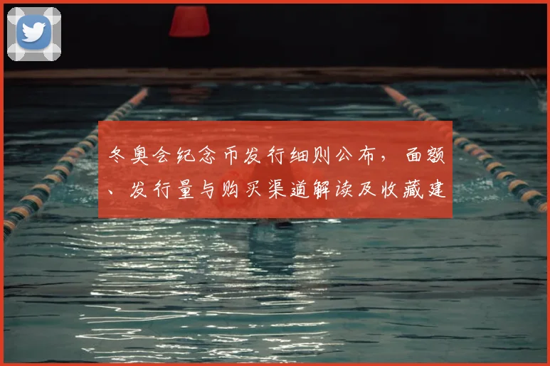 冬奥会纪念币发行细则公布，面额、发行量与购买渠道解读及收藏建议