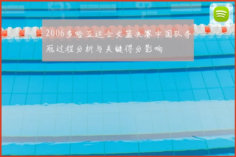 2006多哈亚运会女篮决赛中国队夺冠过程分析与关键得分影响