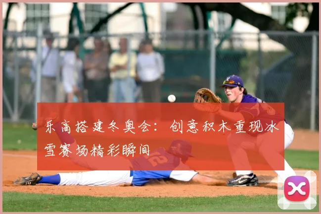 乐高搭建冬奥会：创意积木重现冰雪赛场精彩瞬间