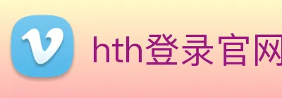 hth登录官网 logo